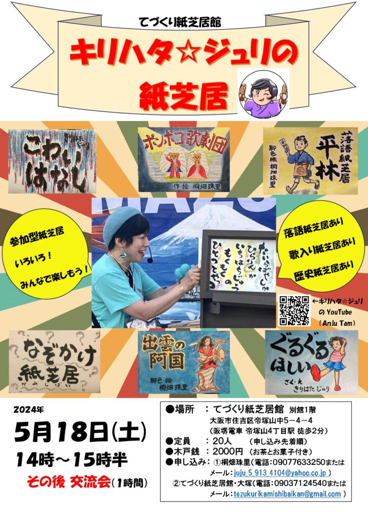 5月18日（土）に「キリハタ☆ジュリの紙芝居独演会」を開催します。 - 一般社団法人てづくり紙芝居館