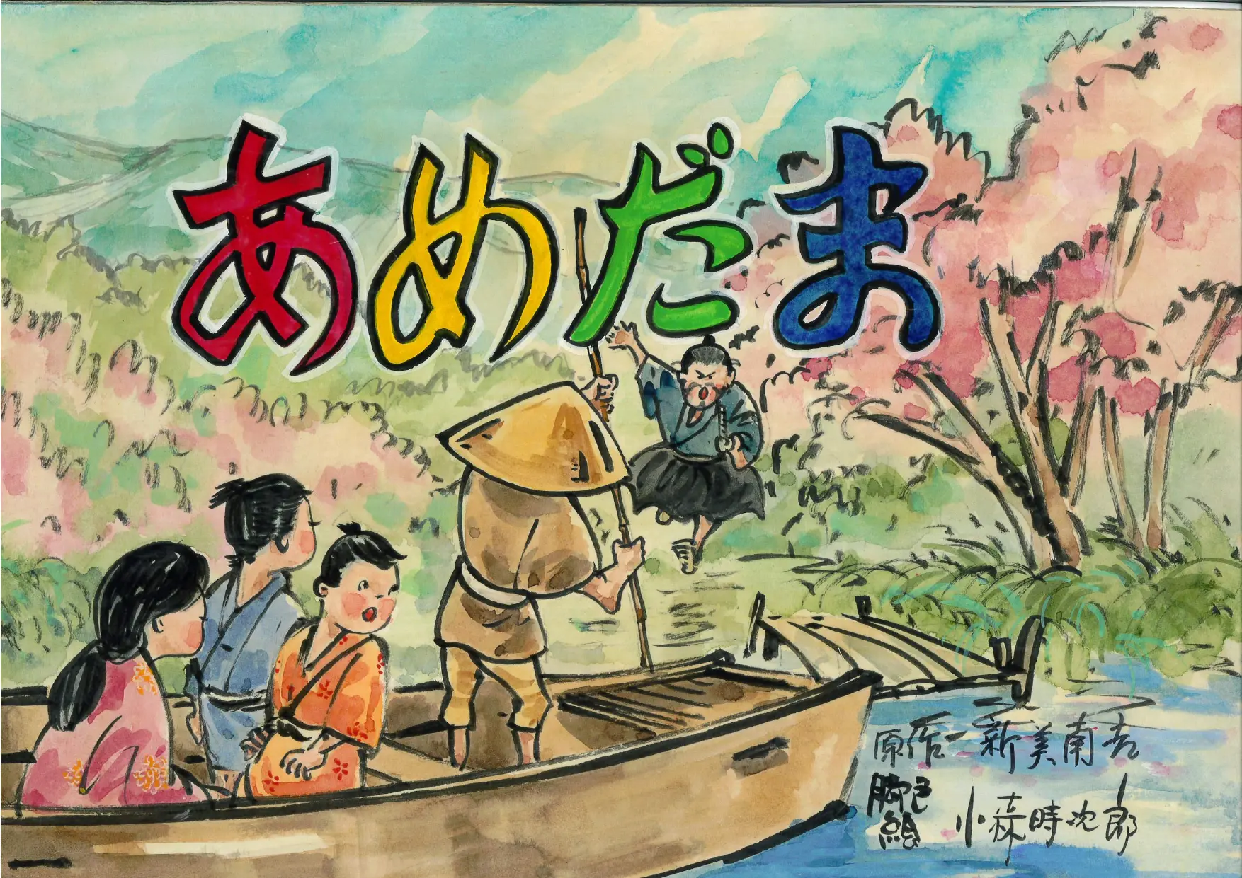 出版紙芝居 - 一般社団法人てづくり紙芝居館