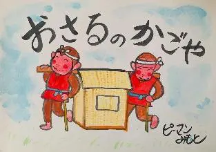 紙芝居本体　　紙芝居作品3作 90113-45-